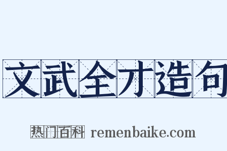 文武全才造句是什么意思的图片